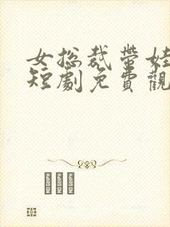 女总裁带娃求嫁短剧免费观看