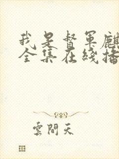 我是督军麒麟子全集在线播放