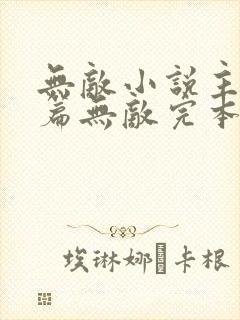 无敌小说主角开篇无敌完本