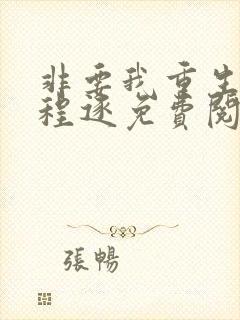 非要我重生是吧程逐免费阅读