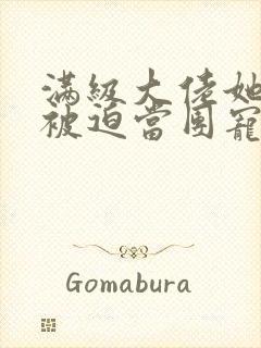 满级大佬她总是被迫当团宠txt