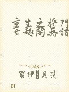 重生之将门毒后笔趣阁无错版