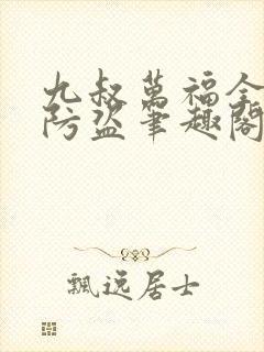 九叔万福全文无防盗笔趣阁