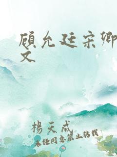 顾允廷宋卿落全文