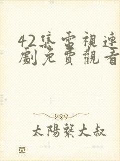 42集电视连续剧免费观看枪侠