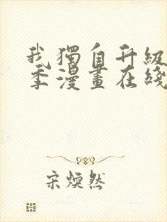 我独自升级第二季漫画在线观看