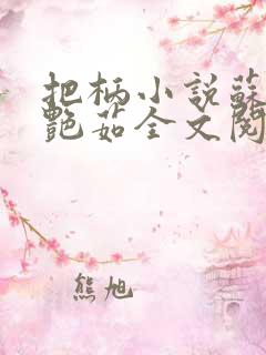 把柄小说苏梦柳艳茹全文阅读