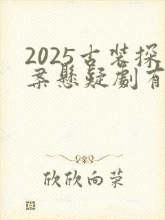 2025古装探案悬疑剧有哪些