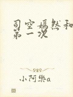 司空嫣然和叶凡第一次