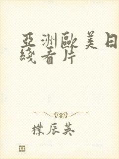 亚洲欧美日韩在线看片