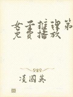 女子推理第2季免费播放