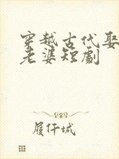 穿越古代娶三个老婆短剧