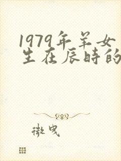 1979年羊女生在辰时的命运