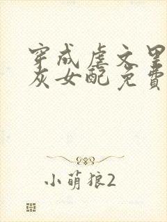 穿成虐文里的炮灰女配免费