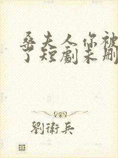 桑夫人你被套路了短剧未删减