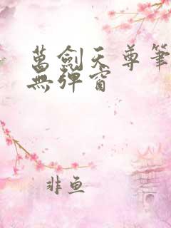 万剑天尊笔趣阁无弹窗