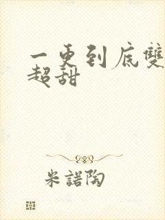 一更到底双男主超甜