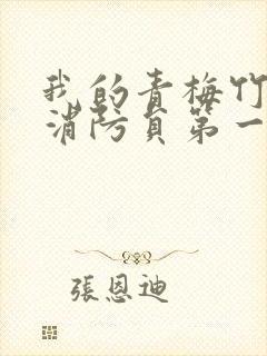 我的青梅竹马是消防员第一季未增