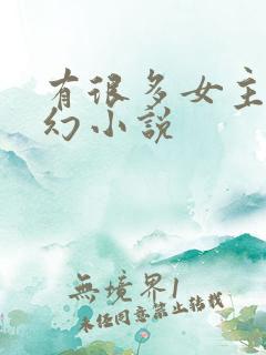 有很多女主的玄幻小说