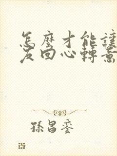 怎么才能让女朋友回心转意