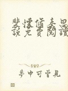 裴怀修秦思渺小说免费阅读最新章节