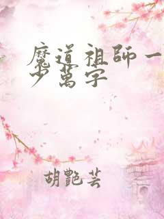 魔道祖师一共多少万字