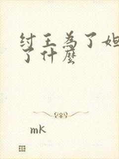 纣王为了妲己做了什么