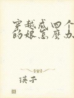 穿越成四个反派的娘怎么办