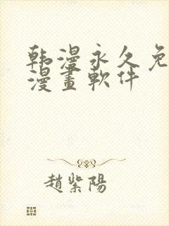 韩漫永久免费看漫画软件