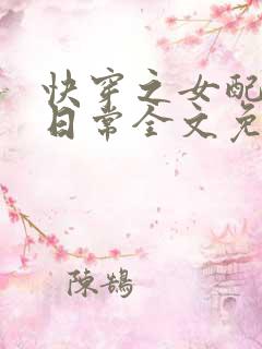 快穿之女配虐渣日常全文免费阅读
