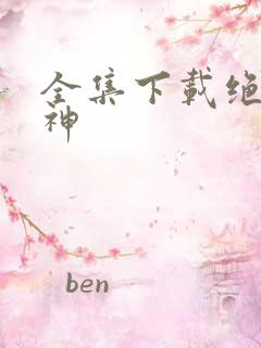 全集下载绝世邪神