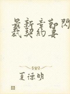 最新章节闪婚总裁契约妻