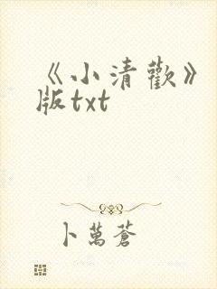 《小清欢》完整版txt