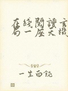 在线阅读玄幻开局一座天机阁