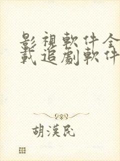 影视软件全部下载追剧软件