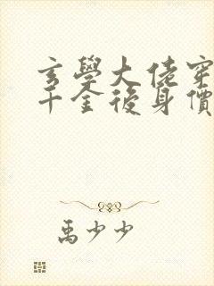 玄学大佬穿成真千金后身价亿万在线看