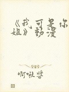 《我可是你的姐姐》动漫