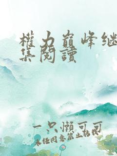 权力巅峰继续全集阅读