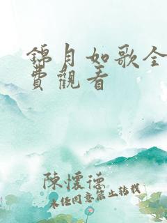 锦月如歌全集免费观看