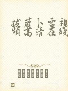 拔萝卜电视剧视频高清在线观看