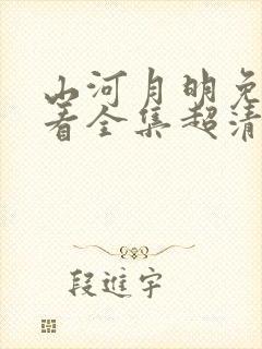 山河月明免费观看全集超清