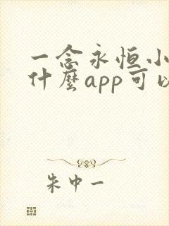 一念永恒小说用什么app可以免费