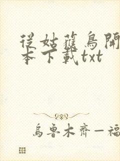 从姑获鸟开始全本下载txt
