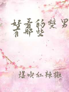 好看的双男主文有哪些