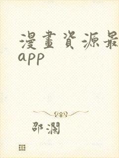 漫画资源最全的app