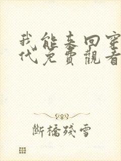 我能来回穿越古代免费观看全部