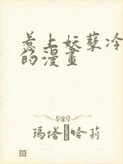 惹上妖孽冷殿下的漫画