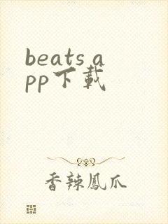 beats app下载