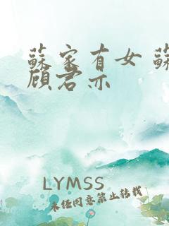 苏家有女 苏杳顾君亦