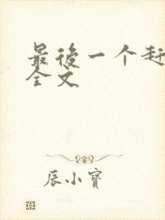 最后一个赶尸人全文